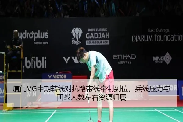厦门VG中期转线对抗路带线牵制到位，兵线压力与团战人数左右资源归属